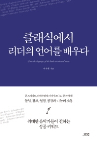 클래식에서 리더의 언어를 배우다
